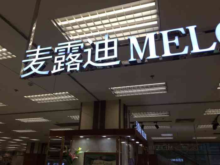 麦露迪(伊藤洋华堂店"麦露迪女鞋在伊藤洋华堂商场的二层,在电梯.