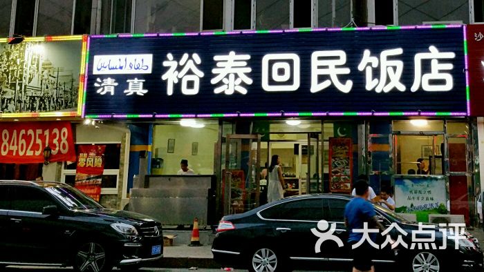 裕泰回民饭店(西安路店)图片 - 第13张