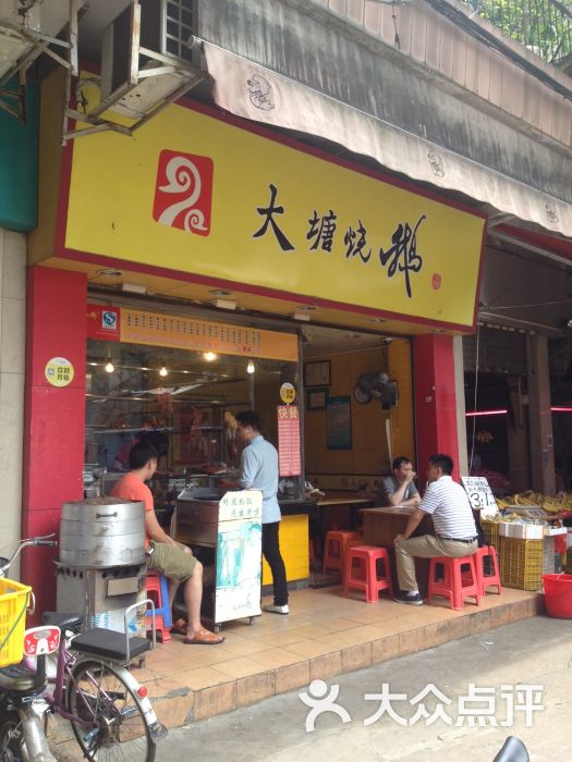 大塘烧鹅(东兴专营店)门面图片 - 第7张