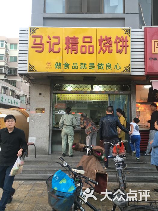 马记精品烧饼店图片 - 第2张