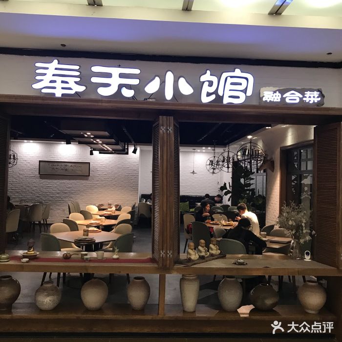 奉天小馆(华府店)-图片-沈阳美食-大众点评网