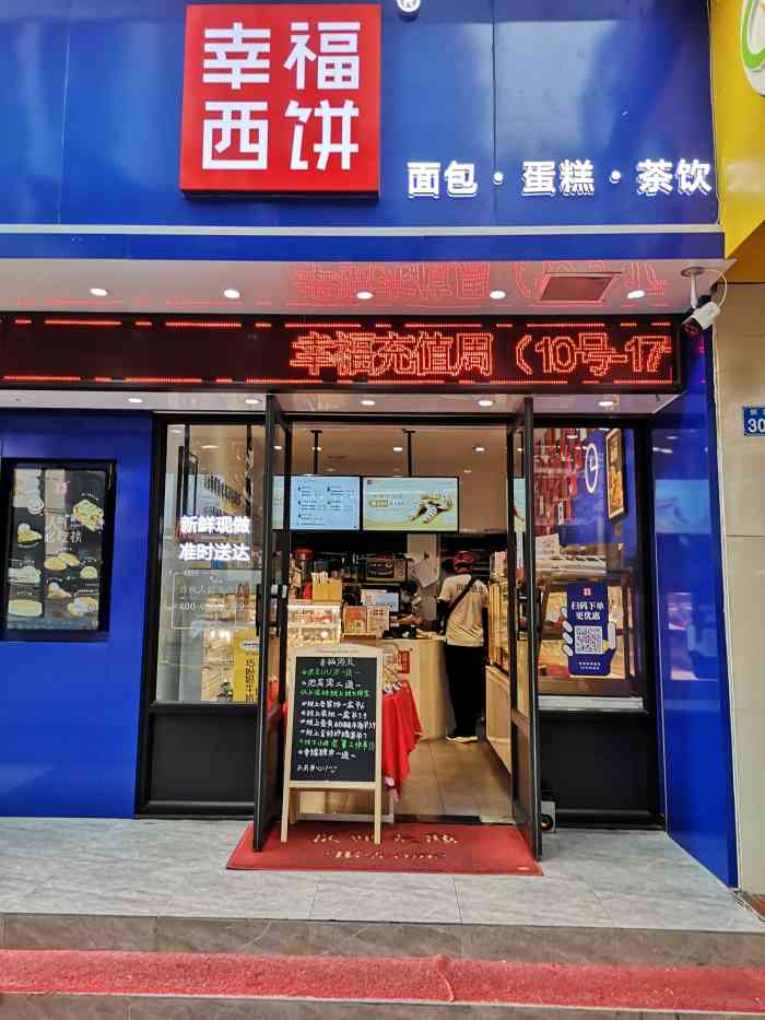 幸福西饼面包茶饮(罗湖振业大厦店)