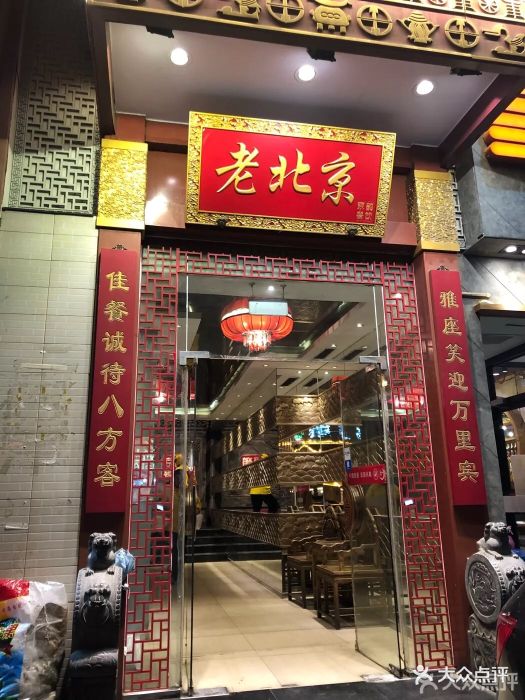 京韵老北京酒楼(潘家园店)图片 - 第179张