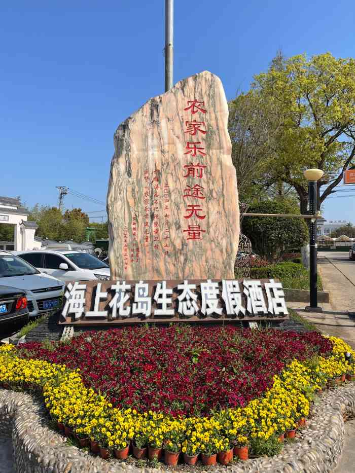 海上花岛生态度假酒店-"位置在崇明岛前卫村,酒店后面