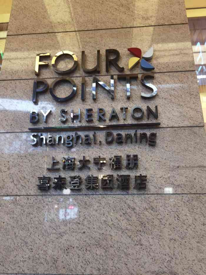 上海大宁福朋喜来登酒店"酒店位于大宁国际里面,吃饭逛街都很方便.
