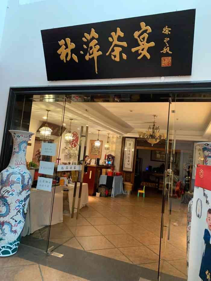 秋萍茶宴(东大名路店"与其说是餐厅,不如说是老板的个人收藏展览.