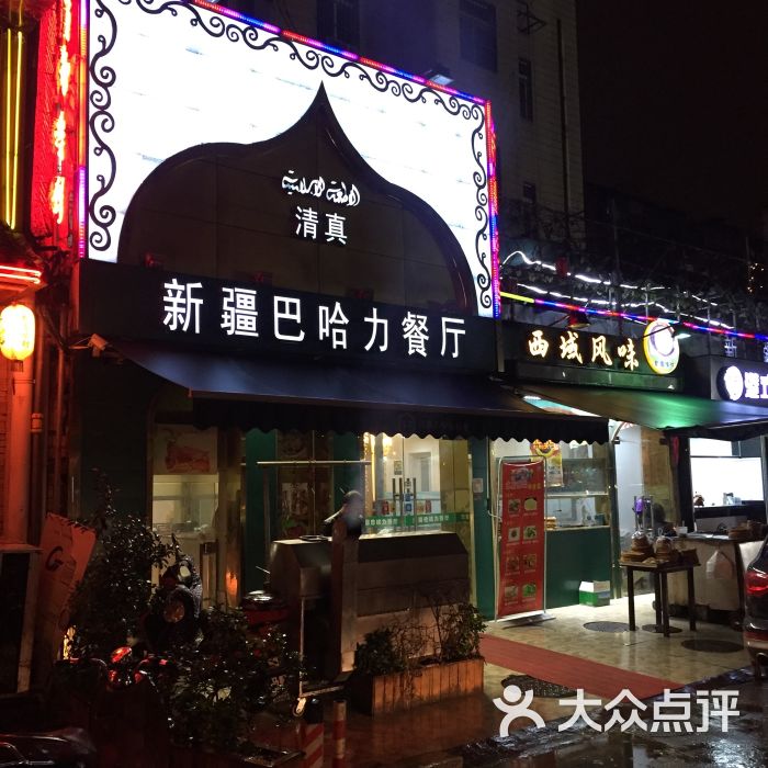 新疆巴哈力餐厅(清真)门口图片 - 第38张