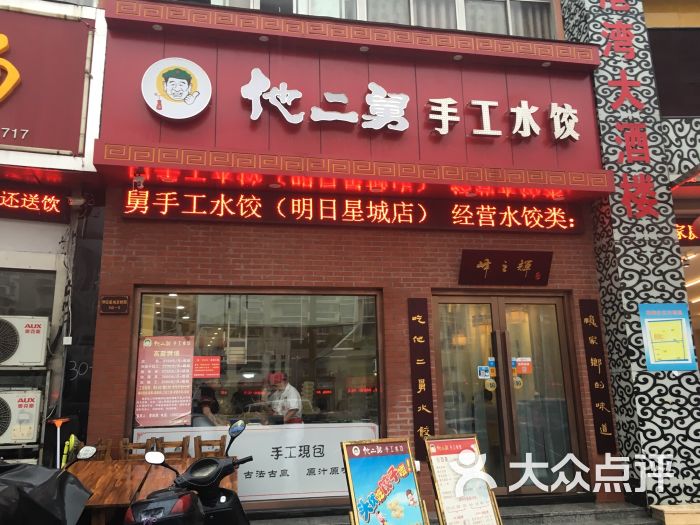 他二舅手工水饺(明日星城店)图片 - 第9张