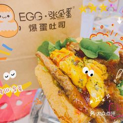 egg张全蛋爆蛋吐司(义乌店)