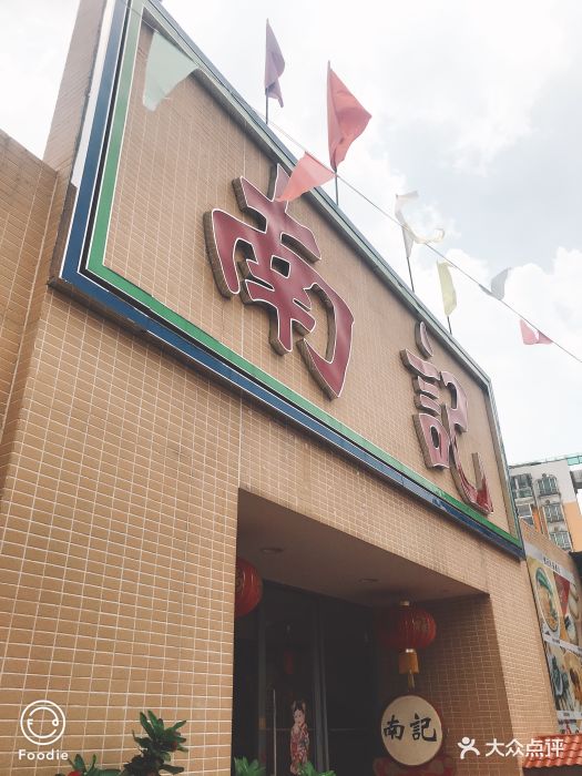 南记海鲜饭店图片 - 第558张