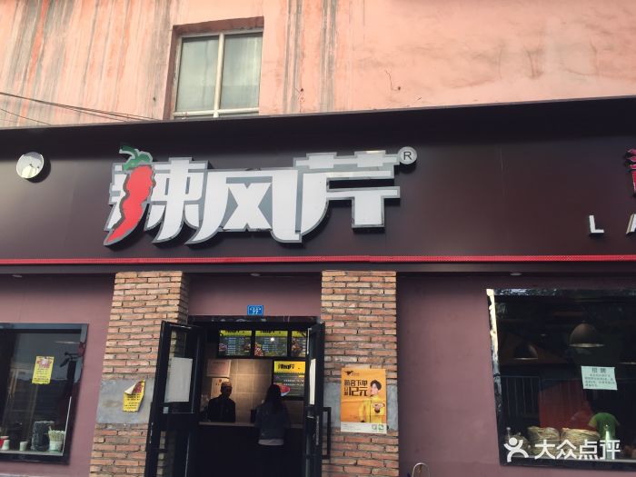 辣风芹酱香米粉(中山路店)图片 - 第68张