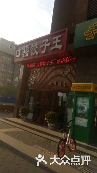 口福饺子王(千禧奥特莱斯店)图片 - 第41张