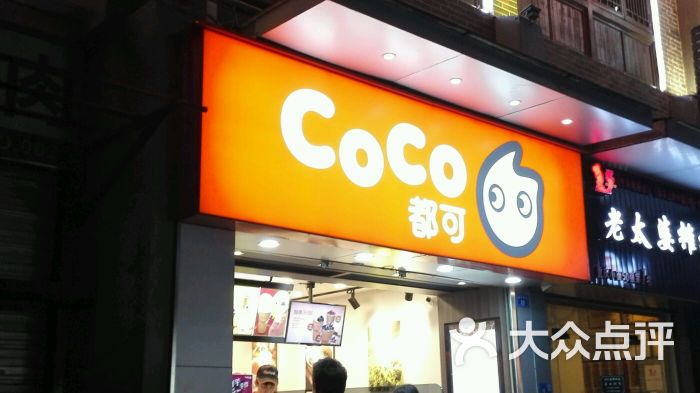 coco都可茶饮(新开寺店)图片 - 第2张