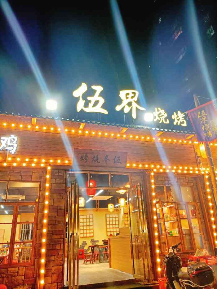 伍界烧烤(长丰店)-"这家烧烤店是新开不久的,今天来试试,客人.