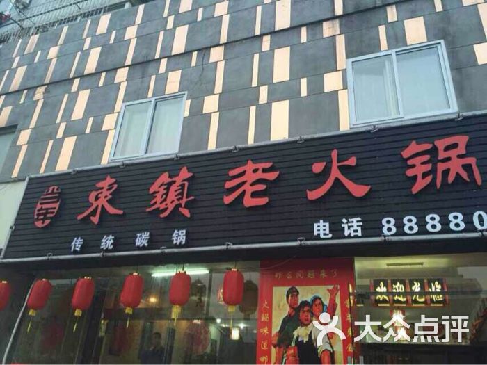 东镇老火锅(长春路店)的点评