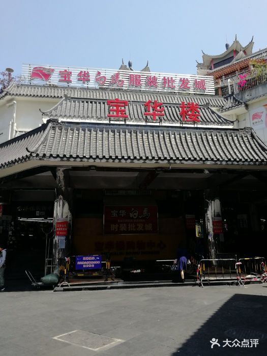 宝华白马服装城(二横街步行街店)图片 - 第11张