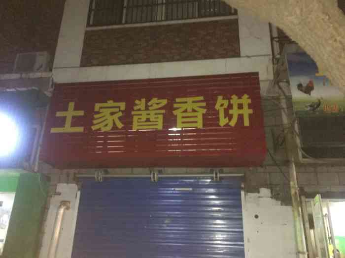 土家酱香饼(西新桥公寓店)-"突然想吃酱香饼08下了.