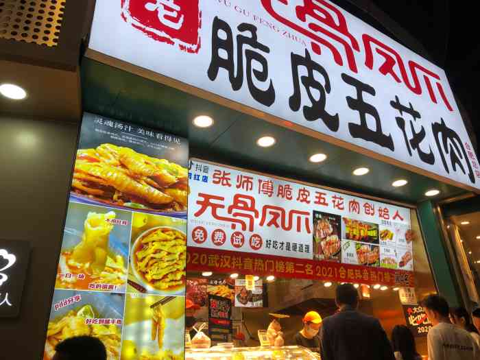 张山龙无骨凤爪脆皮五花肉(合肥总店)-"昨晚去的,突然