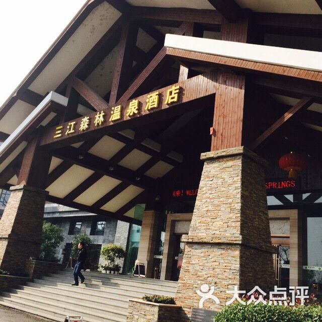 咸宁三江森林温泉度假酒店图片 - 第1张
