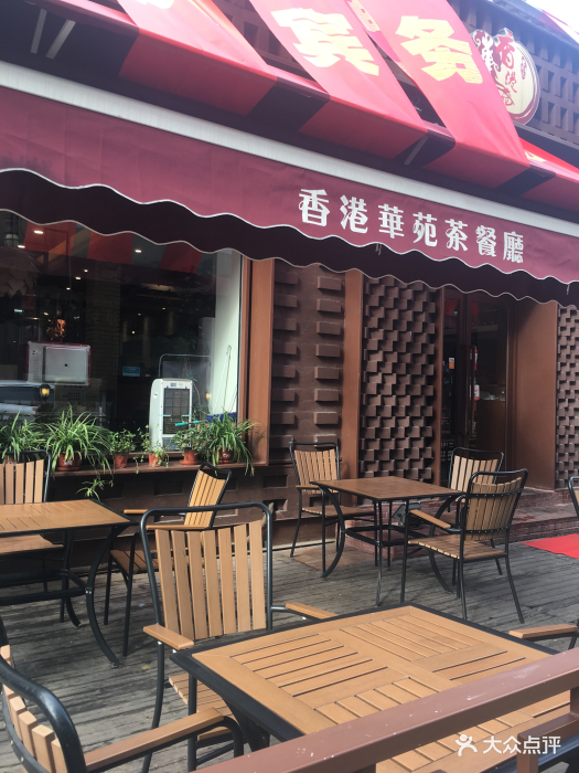 香港华苑茶餐厅图片 - 第379张