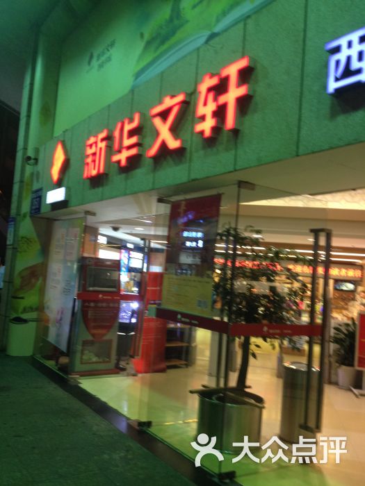 新华文轩书店