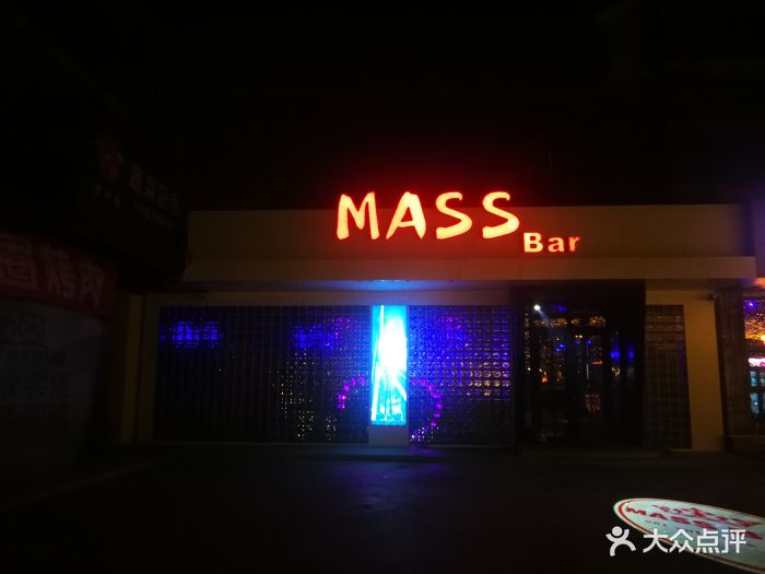 mass 清·音乐酒吧(长影店)图片