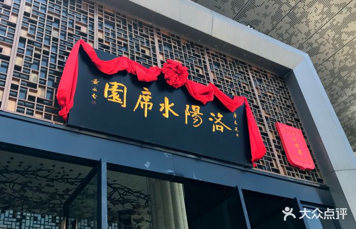 洛阳水席园(旗舰店)图片 - 第168张