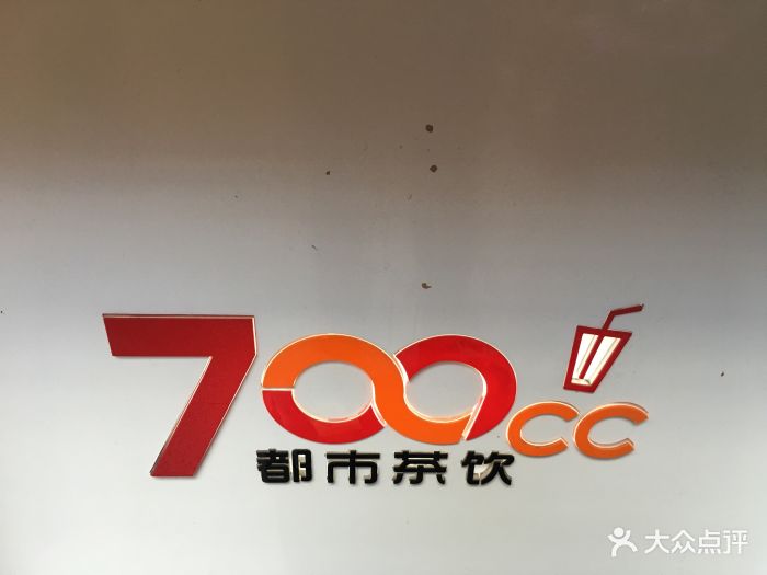 700cc都市茶饮(华苑店)图片