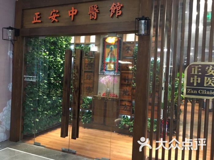 正安医馆 大众点评