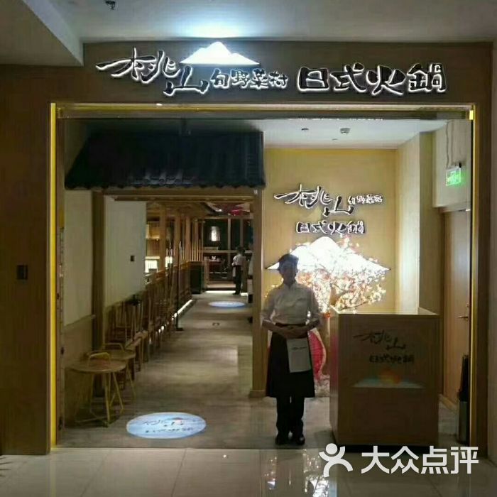桃山旬野菜村日式火锅