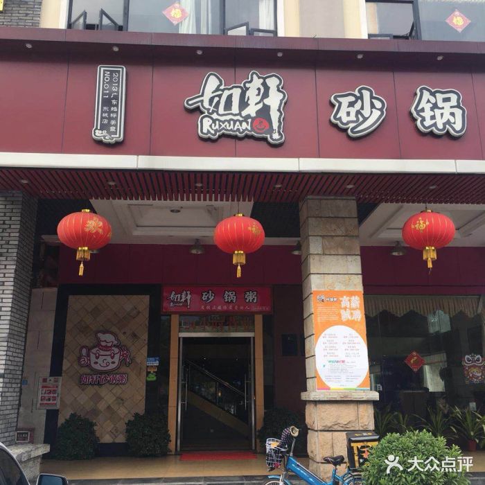 如轩砂锅粥(东城店)图片 第38张