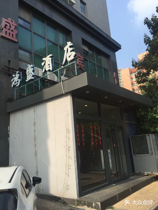 鸿盛宾馆-图片-北京酒店-大众点评网