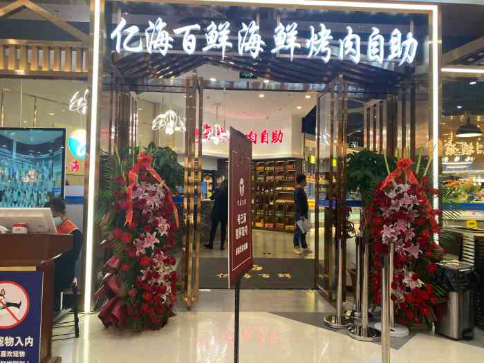 亿海百鲜61海鲜烤肉自助(世纪金源店)-"自助餐新店