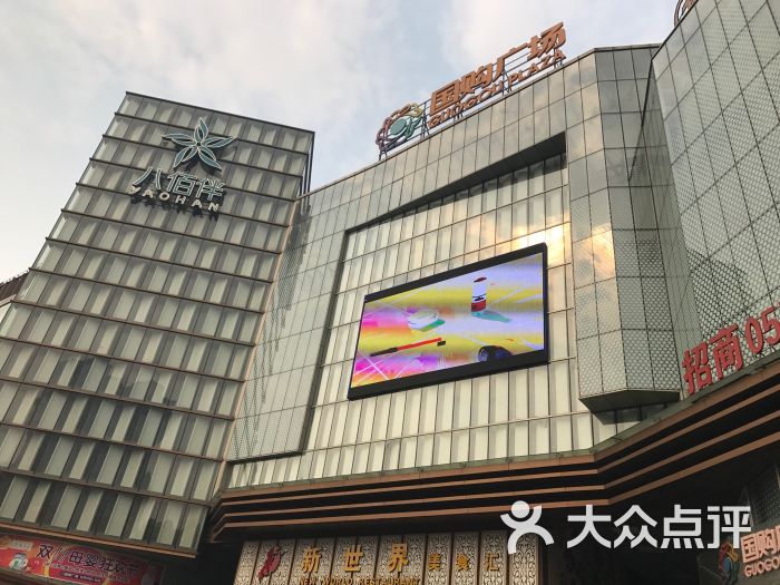 国购广场(宣城店)图片 第1张