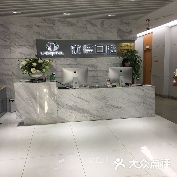 优德口腔