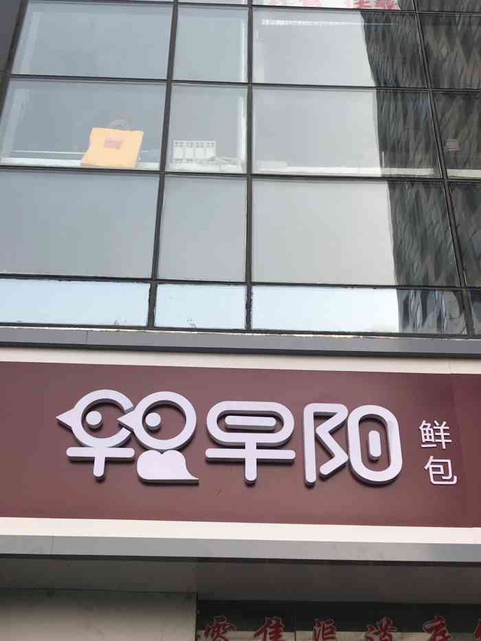 早阳鲜包(百子湾店)