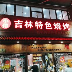 小伟吉林特色烧烤