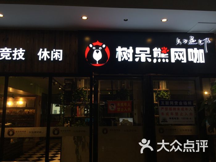 树呆熊网咖(望湖城店)店面图片 - 第1张