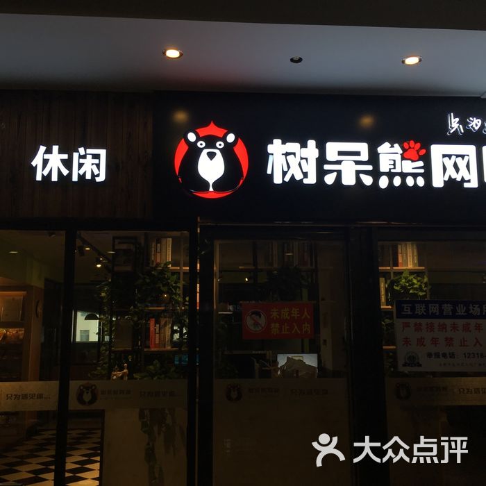 树呆熊网咖店面图片-北京网吧网咖-大众点评网