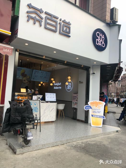 茶百道(簇桥店)图片