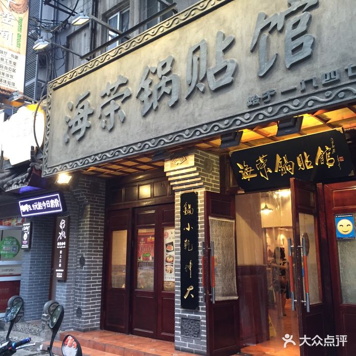 海荣锅贴馆(竹笆市店)图片 - 第1488张