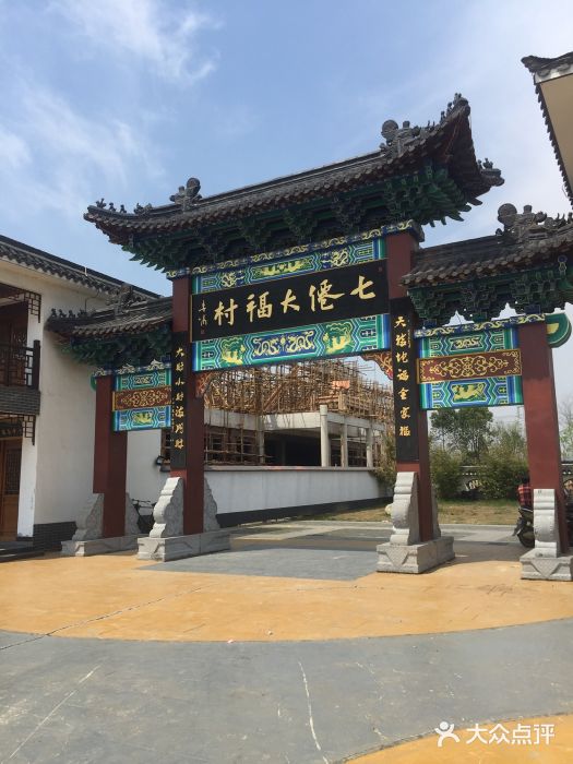 七仙大福村旅游度假村图片