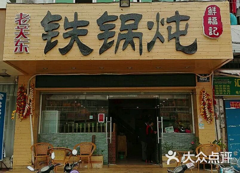 老关东铁锅炖(胜利路店)店面图片 第233张