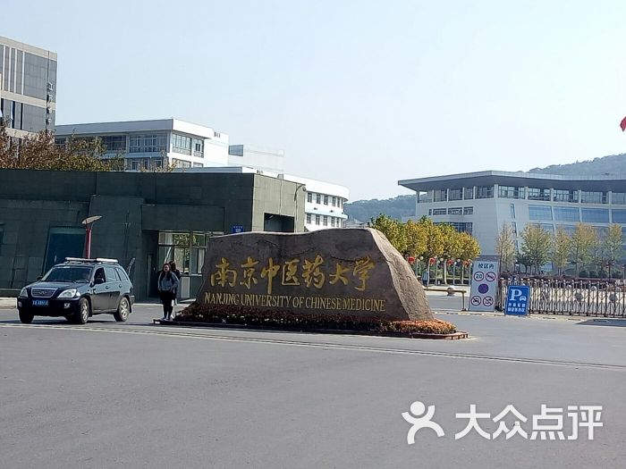 南京中医药大学(仙林校区)图片 第20张