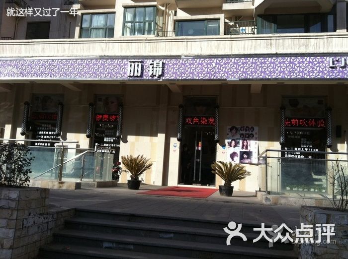 丽锦美容美发