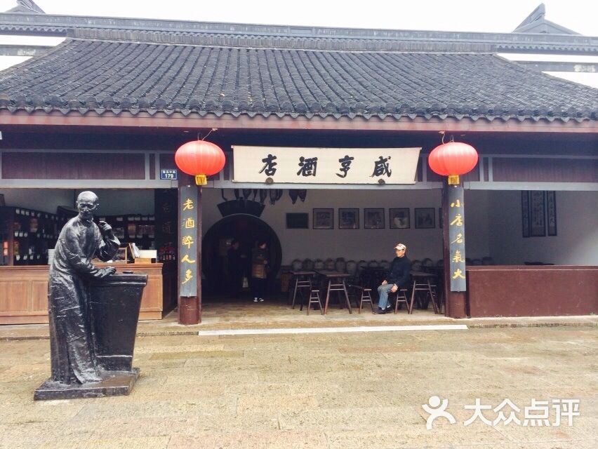 咸亨酒店-咸亨酒店图片-绍兴酒店-大众点评网