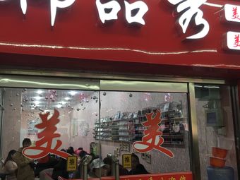韩品秀(二店)
