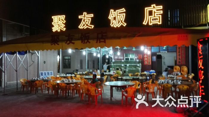 聚友饭店图片 第101张