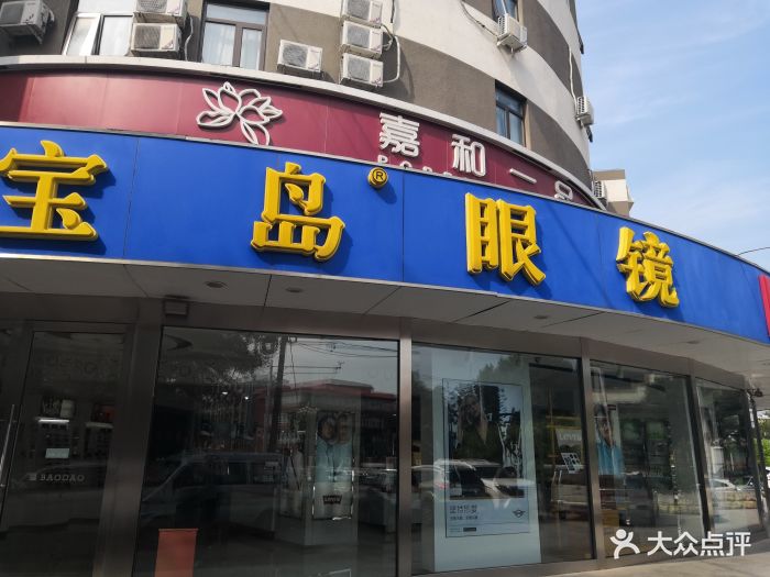 宝岛眼镜(北京昌平政府街店)图片 - 第6张