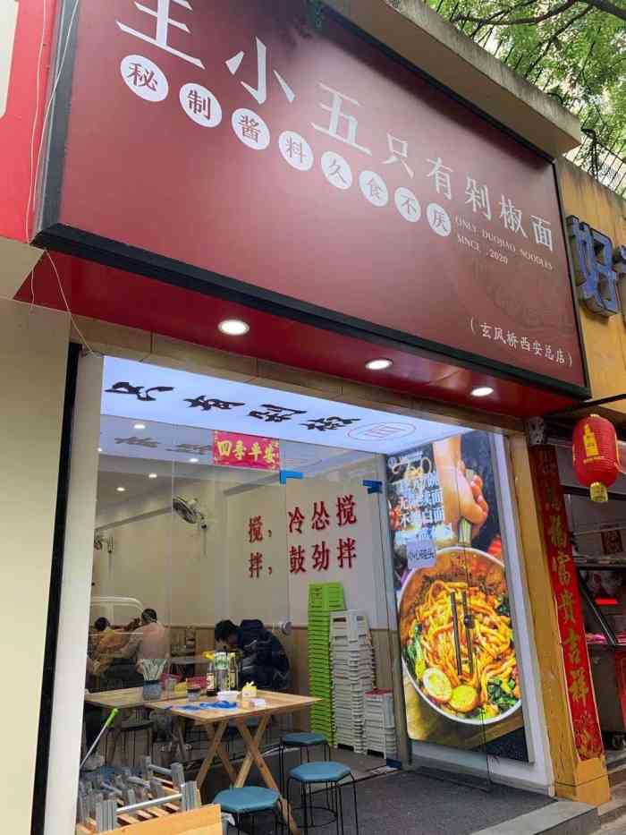 王小五只有剁椒面(西安总店)-"建国路和三道巷路口,找